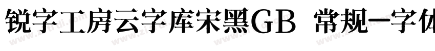 锐字工房云字库宋黑GB 常规字体转换